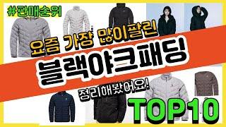 블랙야크패딩 추천 판매순위 Top10 || 가격 평점 후기 비교