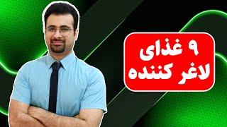 نه ماده غذایی لاغر کننده | نه ماده غذایی بدون کالری | نیما جهانی بوشهری - متخصص تغذیه و رژیم درمانی