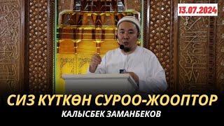 СИЗ КҮТКѲН СУРОО-ЖООПТОР | КАЛЫСБЕК ЗАМАНБЕКОВ | 13.07.2024