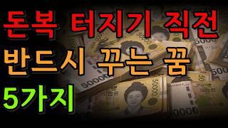 돈복 터지고 천운이 돕기 전 반드시 꾸는 꿈 5가지 | 재물운 | 꿈 해몽 | 재물운 징조