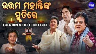 In The Memory Of Uttam Mohanty - Emotional Bhajan | Video Jukebox | Thakure Ehi Ali Sri Chhamure