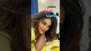 عيوني والله يا ليول 🫂#اكسبلور #ليالي #تيك_توك #ترند #ليالي دهراب ️ @Layali.Dehrab