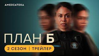 План Б | 2 сезон | Амедиатека (2024)