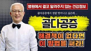 [E774]  골다공증, 해결책이 없다면 이 방법을 써라! -에서는 골다공증 탈출을 위해서 알아야할 8가지의 구체적인 사항을 알려드립니다