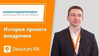 Directum RX в ООО «Калининграднефтепродукт». История клиента