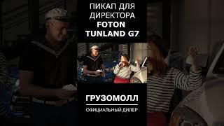 FOTON TUNLAND G7 - ПИКАП ДИРЕКТОРА
