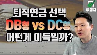 퇴직연금 DB형 VS DC형 어떤게 이득일까?