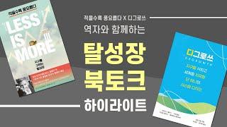 『적을수록 풍요롭다』 역자 북토크 하이라이트