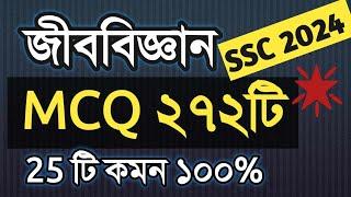 SSC’2024 Biology MCQ Suggestion ।। এসএসসি জীববিজ্ঞান ।। বহুনির্বাচনি ।। Biology MCQ  #ssc2024