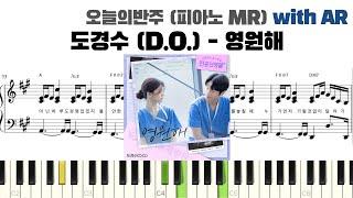 도경수 (D.O.) - 영원해 피아노 반주 with AR | piano sheet | cover | ピアノ楽譜 | 피아노 악보 | 코드 | 언젠가는 슬기로울 전공의생활 피아노