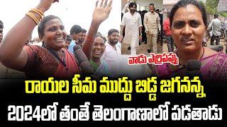 Common Women Superb Words On CM Jagan | Public Opinion On AP Next CM | Janam Mata