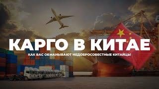 КАК ПРАВИЛЬНО ВЫБРАТЬ КАРГО, ВИДЫ ОБМАНА И ХИТРОСТЕЙ ОТ КИТАЙЦЕВ.