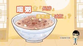 【邱醫幫你瘦】喝粥熱量比吃飯少一半？當心越喝越肥哦!