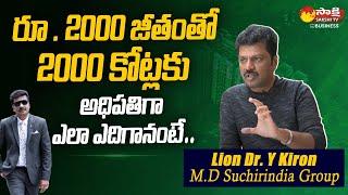 Suchirindia Group Managing Director Lion Dr. Y Kiron Exclusive Interview | Sakshi TV Business