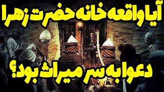 دعوایی بر سر میراث، باغ فدک و اموال پدر یا بر سر خلافت؟