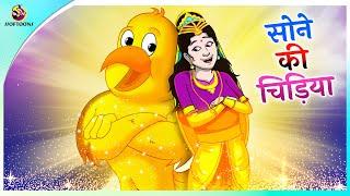 सोने की चिड़िया | Golden Bird in Hindi | Moral Story in Hindi |Ssoftoons New Story