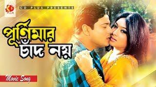 Purnima Chad Noi | পূর্ণিমা চাঁদ নয় | Shabnur | Ferdous | Dui Noyoner Alo | Bangla Movie Song