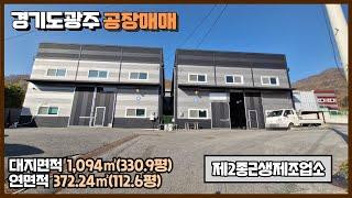 경기도 광주공장 매매 / 초월IC 쌍동JC 인근 / 높은 층고 / 호이스트 설치 / 넓은 마당 / 식품공장 가능 / 2개동 건물 372.24㎡(112.6평) / 광주공장마루공인