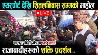 LIVE : पूर्वराजाको काठमाण्डौमा क्रेज - सुरक्षा हाई अलर्ट King Gyanendra Shah | Wave Nepal