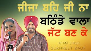 ਜੀਜਾ ਬਹਿ ਜੀ ਨਾ ਬਠਿੰਡੇ ਵਾਲਾ ਜੱਟ ਬਣ ਕੇ ~ ATMA SINGH & SUKHREET KAUR | BATHINDE WALA JATT | NEW 2024