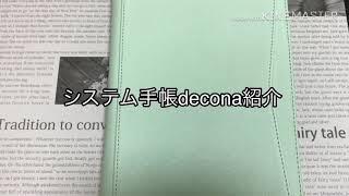 システム手帳decona紹介