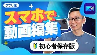 【2024年最新版】無料 iPhone で始めるかんたん動画編集！【初心者向け基本ガイド】