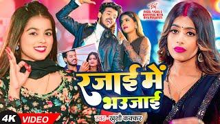 #Video - रजाई में भउजाई - #Khushi Kakkar, Ft. #Parul Yadav का एक और सुपरहिट गाना - #Bhojpuri Song