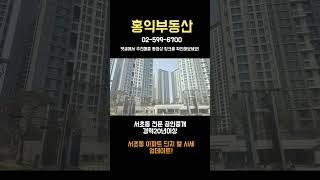 서초그랑자이 시세 강남역신축아파트 #홍익부동산