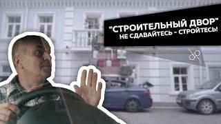 Строительный двор - не сдавайтесь, стройтесь! Парковка и балкон