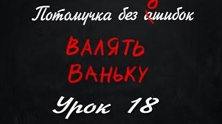 Потомучка без Ашибок 18. Валять ваньку. Урок русского языка.