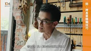 跨產業轉職技巧｜前外商企業資深人資主管林郁宙 幫你成功轉職｜104職涯診所