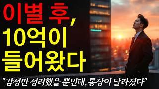 그 사람과 헤어지고 6개월 뒤, 나는 억대 자산가가 되었다