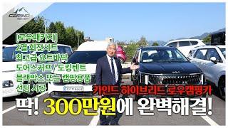 카니발 하이브리드 로우캠핑카 300만원 전격공개!! 2열 회전시트, 요트바닥, 도어스커프, 도킹텐트, 썬팅, 블랙박스 모두 해서 300만원!!!!!!