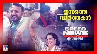 സ്പീഡ് ന്യൂസ് 01.30 PM നവംബര്‍ 23, 2024 | Speed News