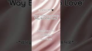 신부 입장곡 추천! 'Way Back Into Love ' #신부입장곡추천 #신부입장곡