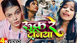 रूक रे ट्रेनिया ||#Savita Sharma | Ruk Re Tareniya | Sad Song 2024 #maghi sad song #pipal ke chhav