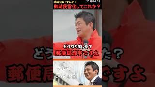 【神谷宗幣】郵政民営化でいいことあったか？みんな貧しくなってるだろ #shorts #short #ショート #神谷宗幣 #参政党 #演説 #街頭演説 #日本 #日本人 #郵政民営化 #郵便局