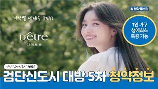 검단신도시 대방 디에트르 5차 청약정보 (1인가구 생애최초 특공 가능)