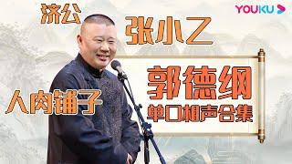 【郭德纲单口相声合集】超经典！《张小乙》《人肉铺子》《陈大海挖人参》《怯卖菜》《济公传》大搜罗！ | 德云社德云一队小园子天津站第三场2021 | 优酷综艺 YOUKU SHOW