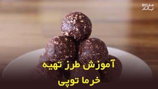 طرز تهیه خرما توپی