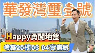 |珠海樓盤|珠海十字門|華發灣璽壹號|為粉絲勇闖地盤考察20棟03 04 129㎡實體景精准分析，果然值得高睇一眼，均價¥ 32,000任揀。