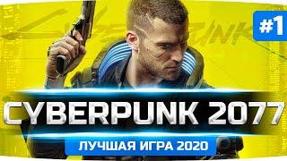 ШЕДЕВР ВЫШЕЛ! — ЛУЧШАЯ ИГРА 2020? ● Прохождение Cyberpunk 2077 #1