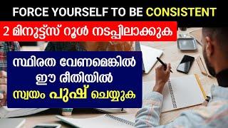 Force Yourself First 100% Working | എനിക്ക് കൺസിസ്റ്റന്റ് ആവണം! Consistency Powerful Video.