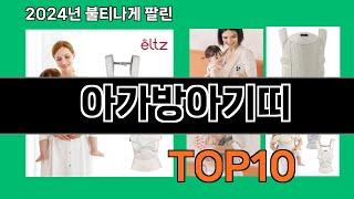 아가방아기띠 2024 최강 쿠팡로켓배송 추천 Top 5