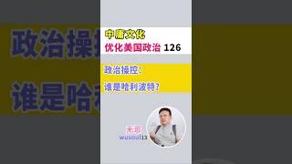 中庸文化优化美国政治126 政治操控：谁是哈利波特？|美国政府右倾化|特朗普去中国化政策|政治正确|绑架民意|美国整体利益|特朗普回归|政治操纵|美国党派斗争|民意代表|去中国化影响|美国政府政策方向