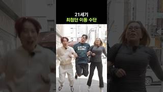 21세기 최첨단 이동 수단 #shorts