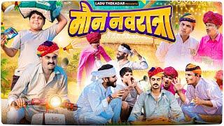 नवरात्रा स्पेशल  || Rajasthani Short Film || Haryanvi & Marwadi Comedy || LADU THEKADAR