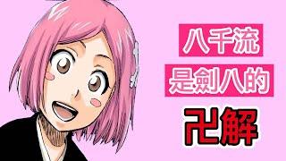 【死神Bleach】八千流是劍八的卍解 ！