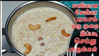 5 நிமிடத்தில் சுவையான சேமியா பாயசம் | semiya  paal payasam in tamil | vermicelli payasam.