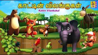 காட்டின் விலங்குகள் | Kattin Vilankukal | Tamil Cartoon | Kids Animation Tamil #tamil #kidsvideo